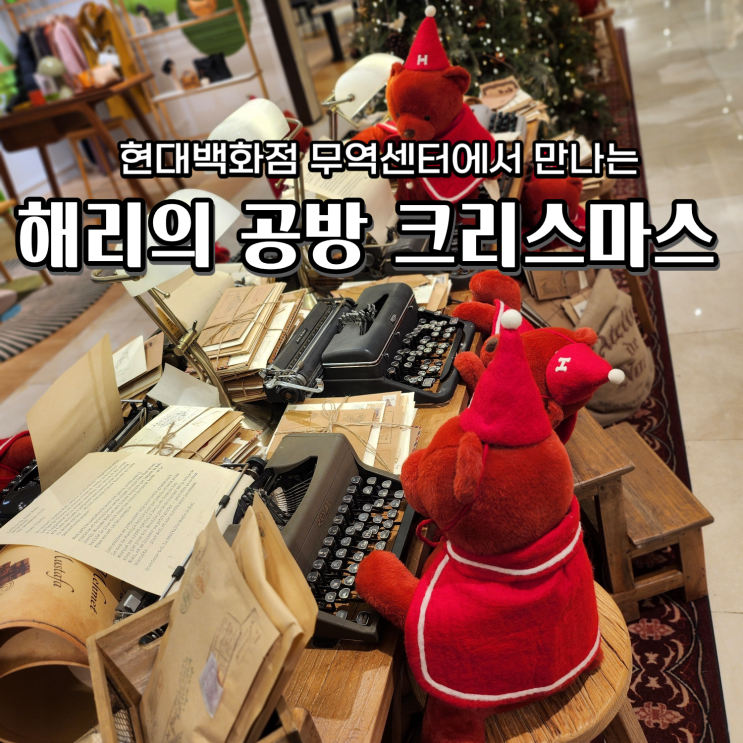  해리의 공방 현대백화점 무역센터점 크리스마스 팝업