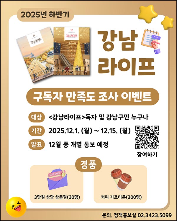  강남라이프 만족도 조사(커피쿠폰등 330명)추첨~12.15