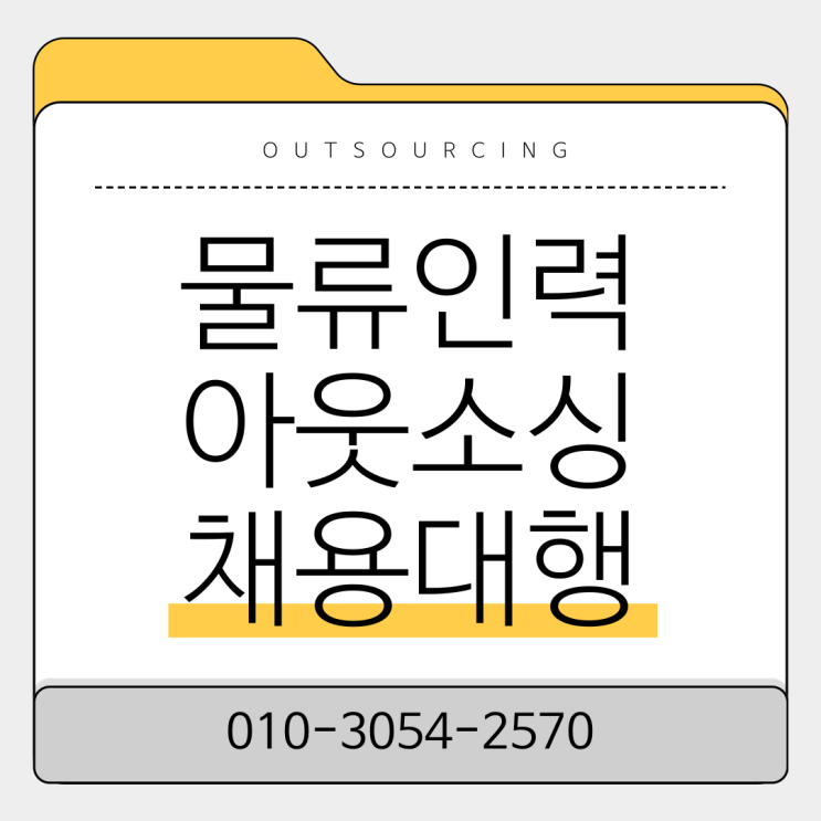  세종 물류인력 아웃소싱 꼭 필요한 이유! 기업이 먼저 찾는 전문 업체는?