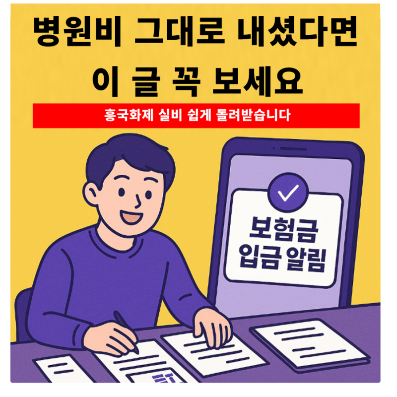 흥국화재 실비 청구 서류, 이것만 내면 끝!｜통원·입원·수술 모바일 청구 완전정리