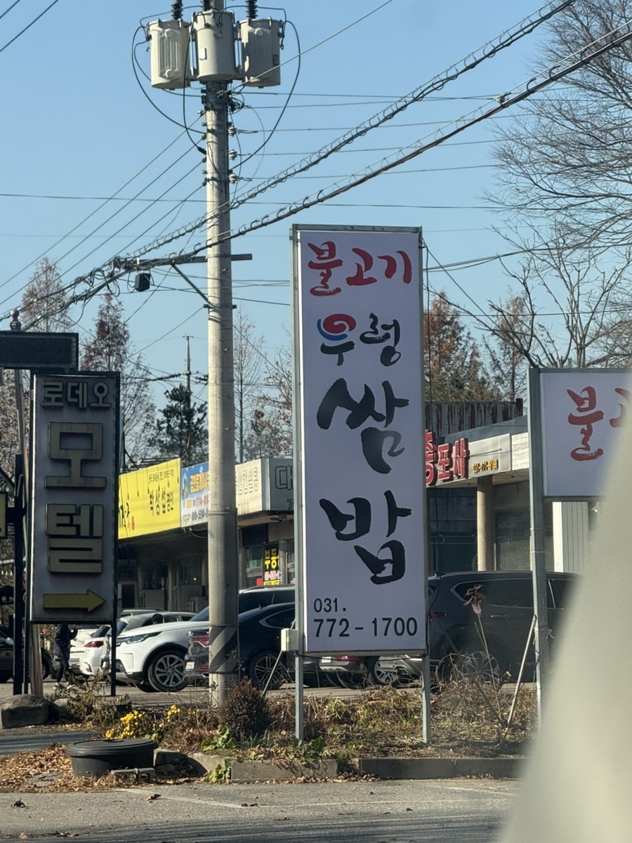 양평우렁쌈밥 사진 1