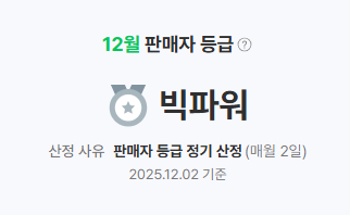  스마트스토어 판매자 등급 산정 기준