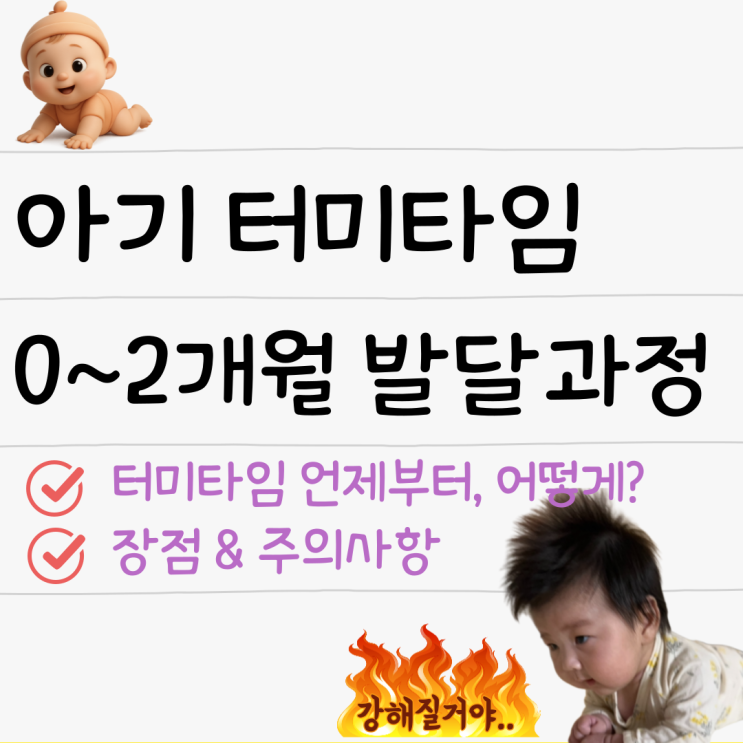  아기 신생아 터미타임 0~2개월간 발달 기록, 방법 시간 자세 공유