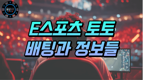  E스포츠토토, 배팅과 정보에 대한 노하우 및 분석글