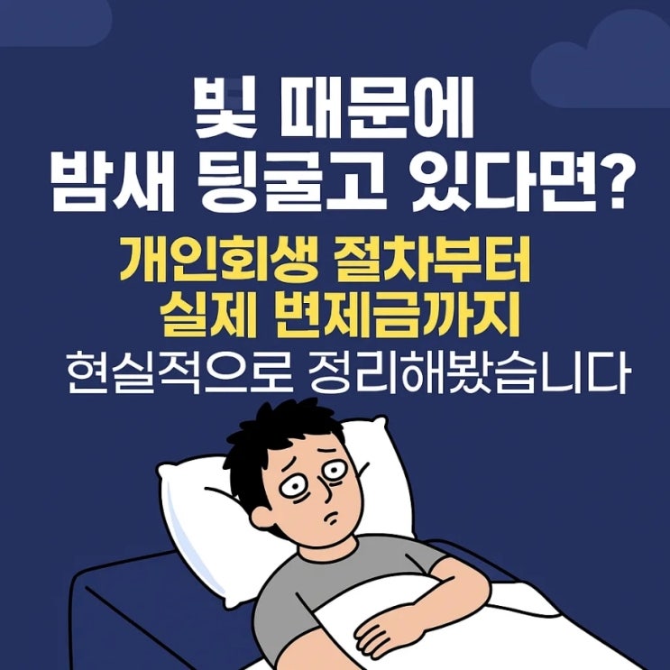  빚 때문에 밤새 뒹굴고 있다면? 개인회생 절차부터 실제 변제금까지 현실적으로 정리해봤습니다