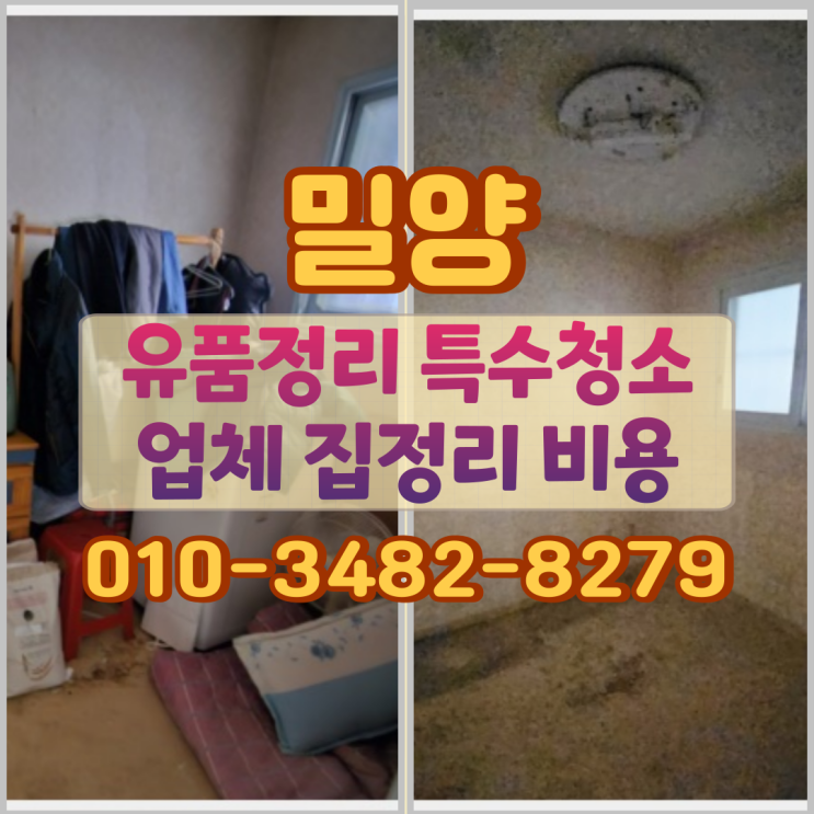  밀양유품정리 특수청소업체 집정리 비용