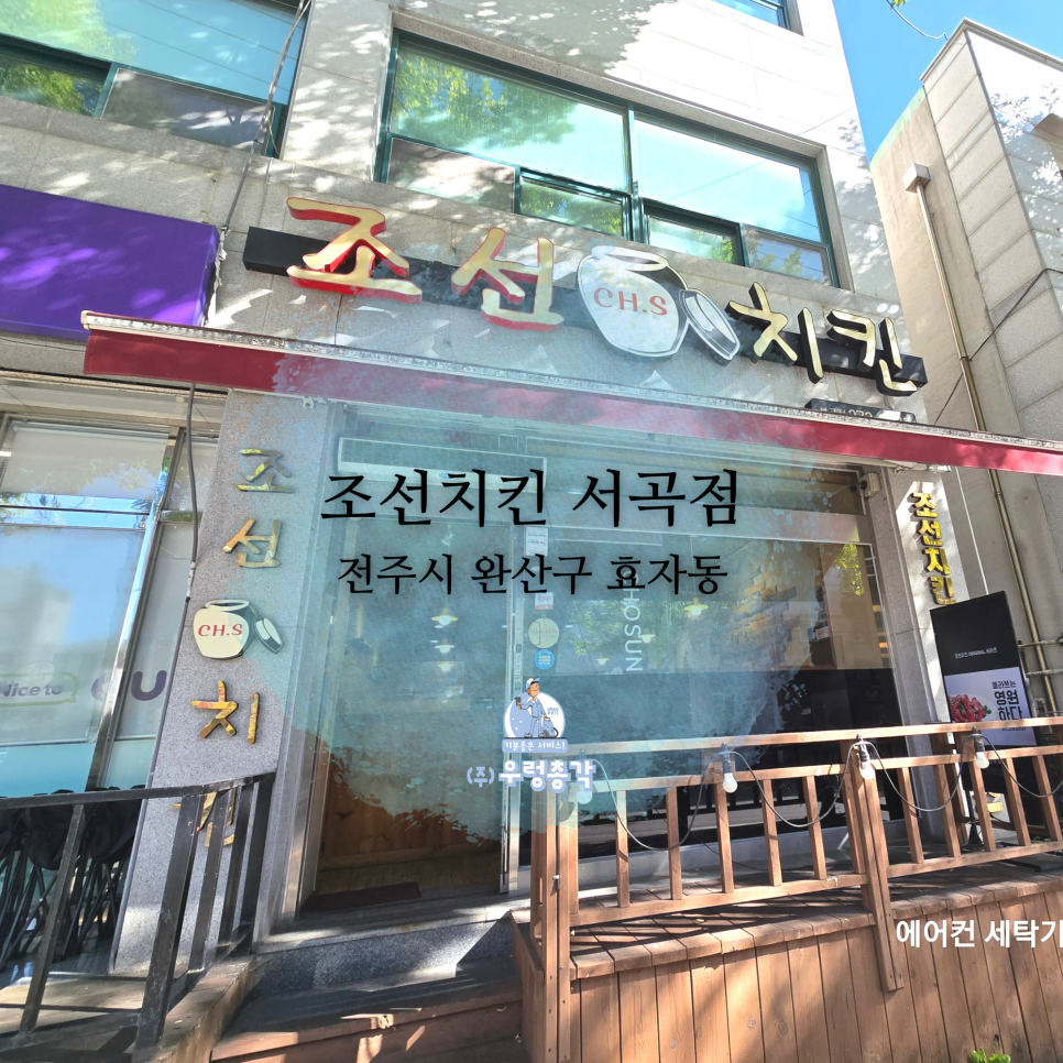 조선치킨 서곡점 사진 1