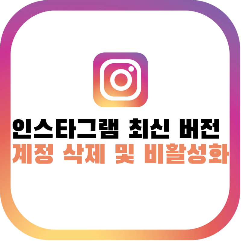 인스타그램 최신 버전으로 계정삭제 후 새로 복구하는 방법