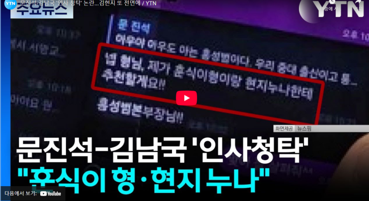 문진석 <b>김남국 인사청탁</b> 문자 <b>논란</b> 훈식이형 현지누나 파문