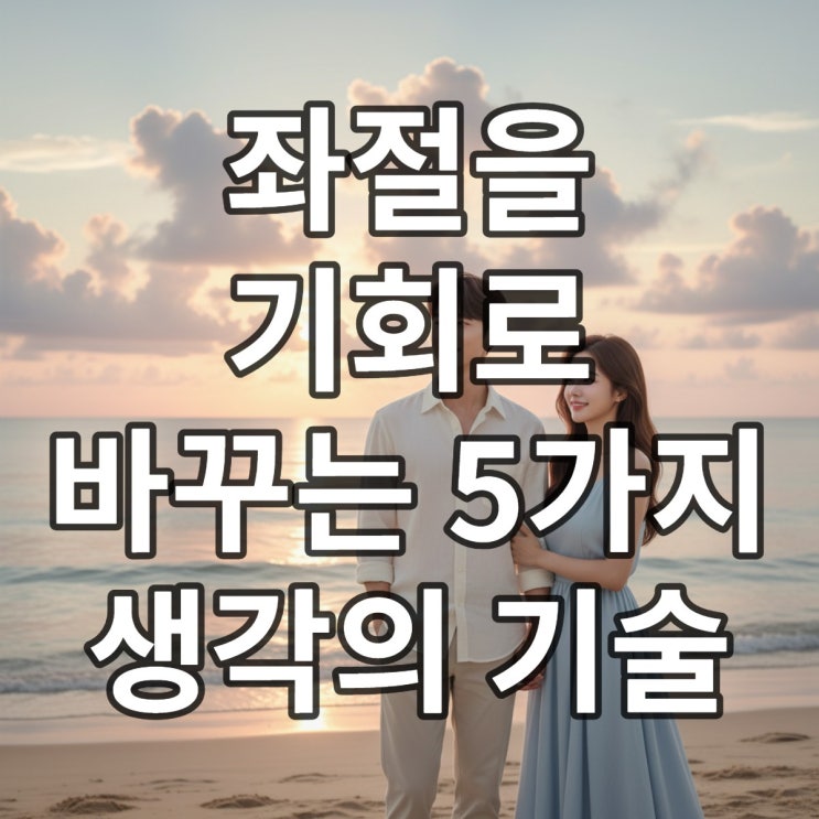  힘들 때 힘이 되는 글귀: 좌절을 이겨내는 인생 명언 5