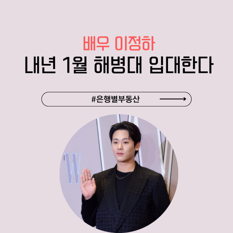 배우 이정하 내년 1월 해병대 입소 | 무빙 2 출연 안한다
