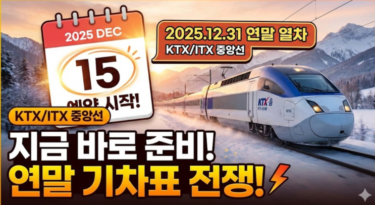  2025년 12월 31일 ktx itx 중앙선 열차 예약, 예약 날짜 언제부터