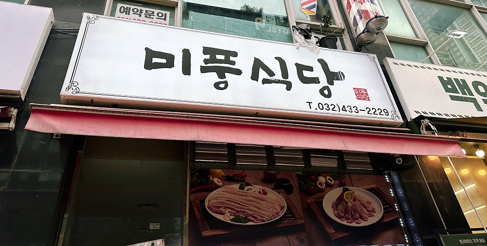미풍식당 사진 1
