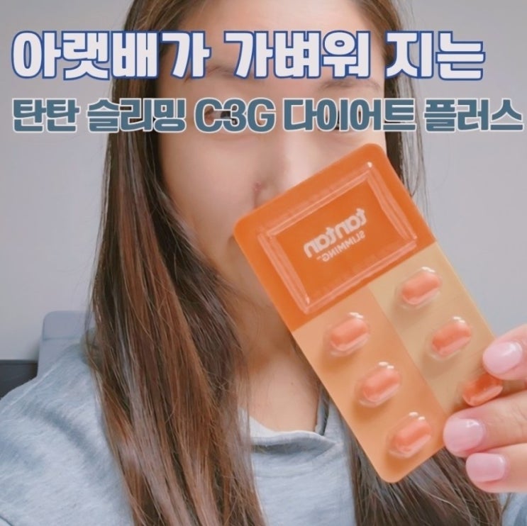  아랫배가 가벼워지는 탄탄 슬리밍 C3G 모로오렌지 다이어트 플러스 3주 체험기