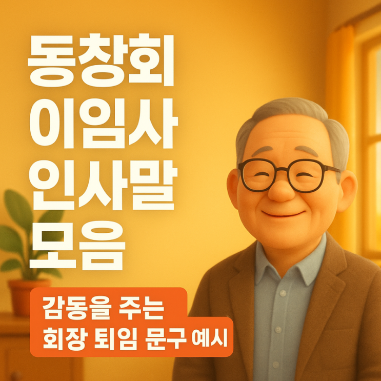  동창회 이임사 인사말 모음｜감동을 주는 회장 퇴임 문구 예시