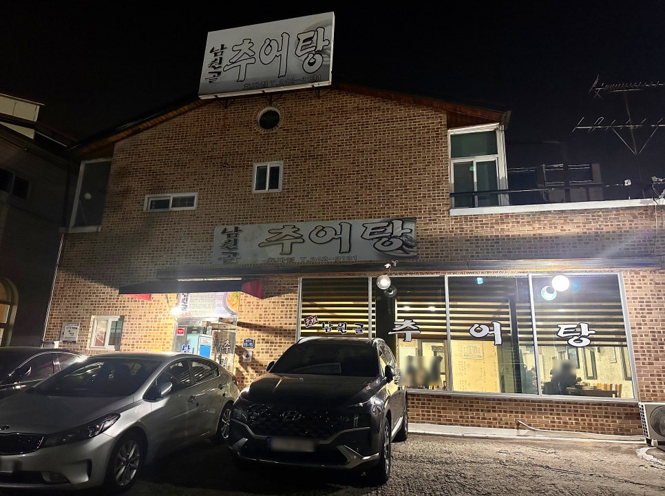남원골추어탕 효자점 사진 2