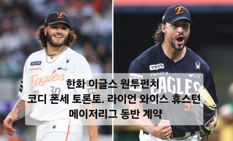 코디 <b>폰세</b> <b>토론토</b>. 라이언 와이스 휴스턴 메이저리그 동반 <b>계약</b>