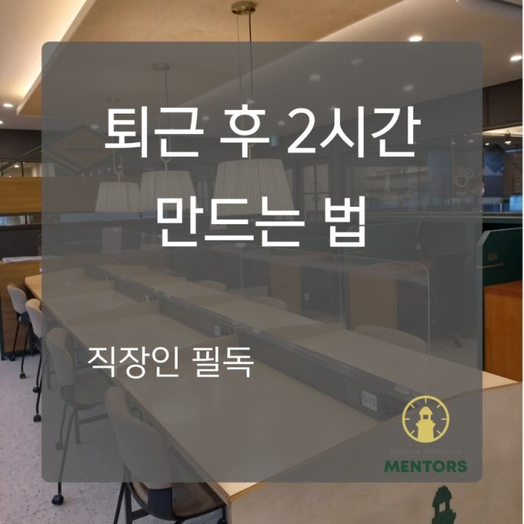  직장 병행 수험생들이 선택한 24시 스터디카페 루틴