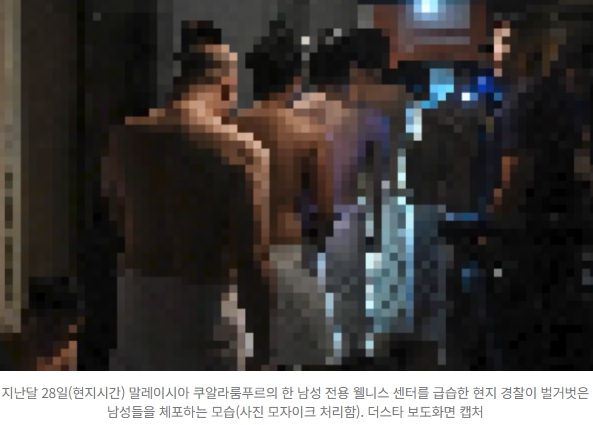   말레이시아 경찰, '남성 전용 시설' 급습 후폭풍! "벌거벗은 사진 찍히고 신상 털려" 인권 침해 논란!
