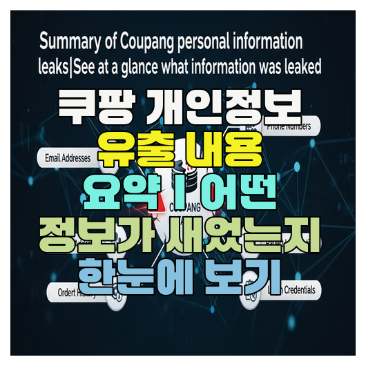  쿠팡 개인정보 유출 내용 요약｜어떤 정보가 새었는지 한눈에 보기