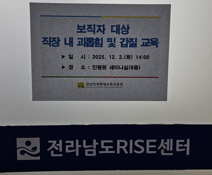  [25-100][전남][전남인재평생교육진흥원] 보직자 대상 직장 내 괴롭힘 및 갑질 교육-직장 내 괴롭힘 예방강사 이선형