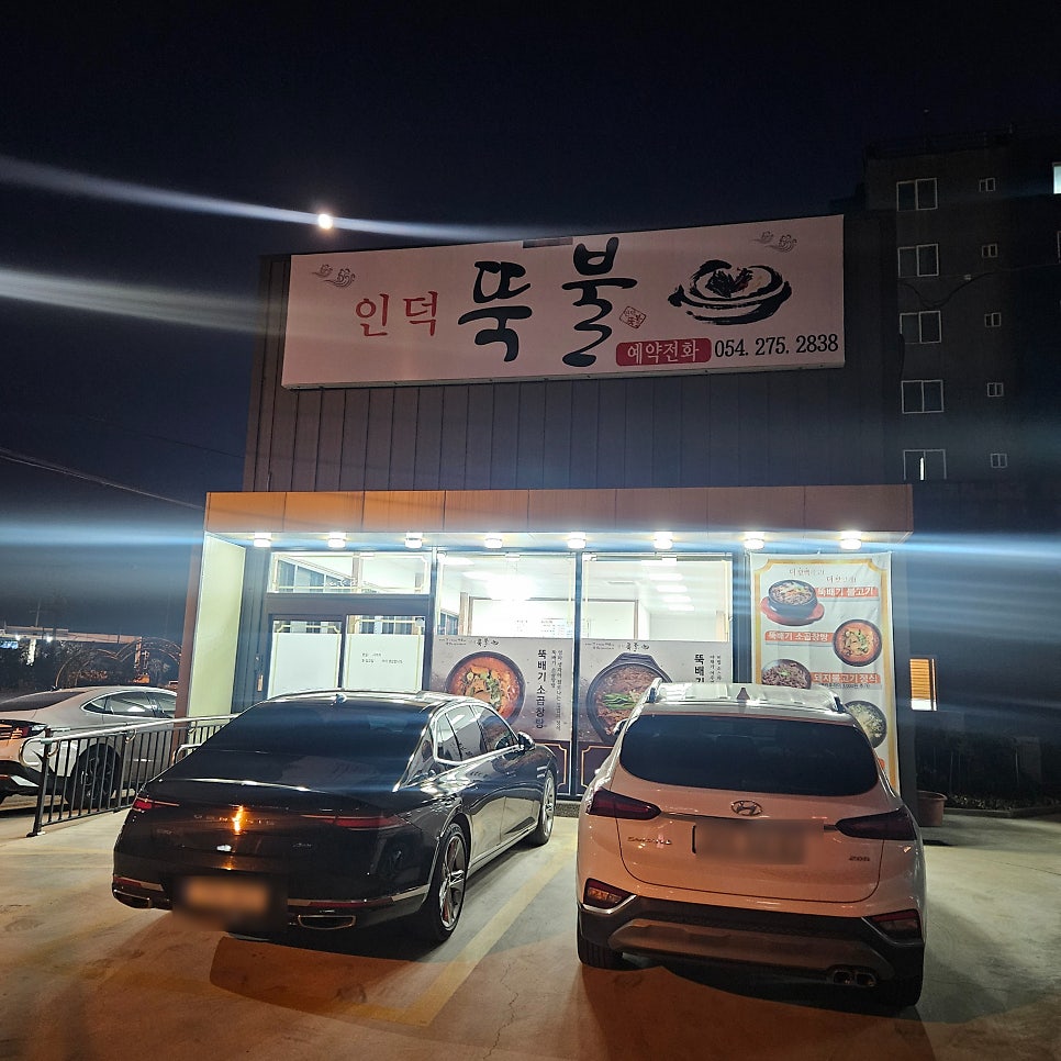 인덕뚝불 사진 1