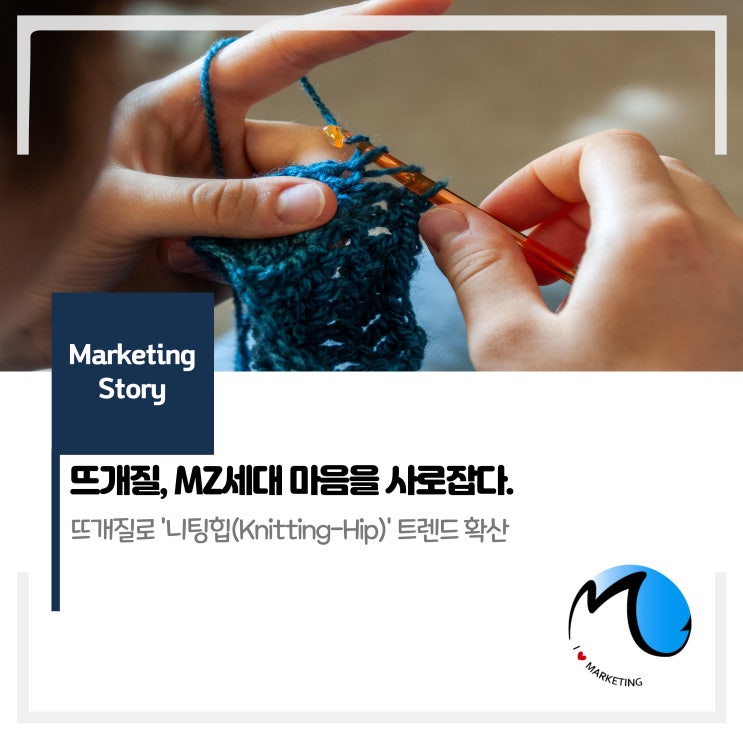  뜨개질, MZ세대 마음을 사로잡다.