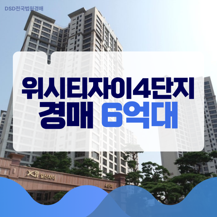  위시티자이4단지 경매, 투자 포인트는?