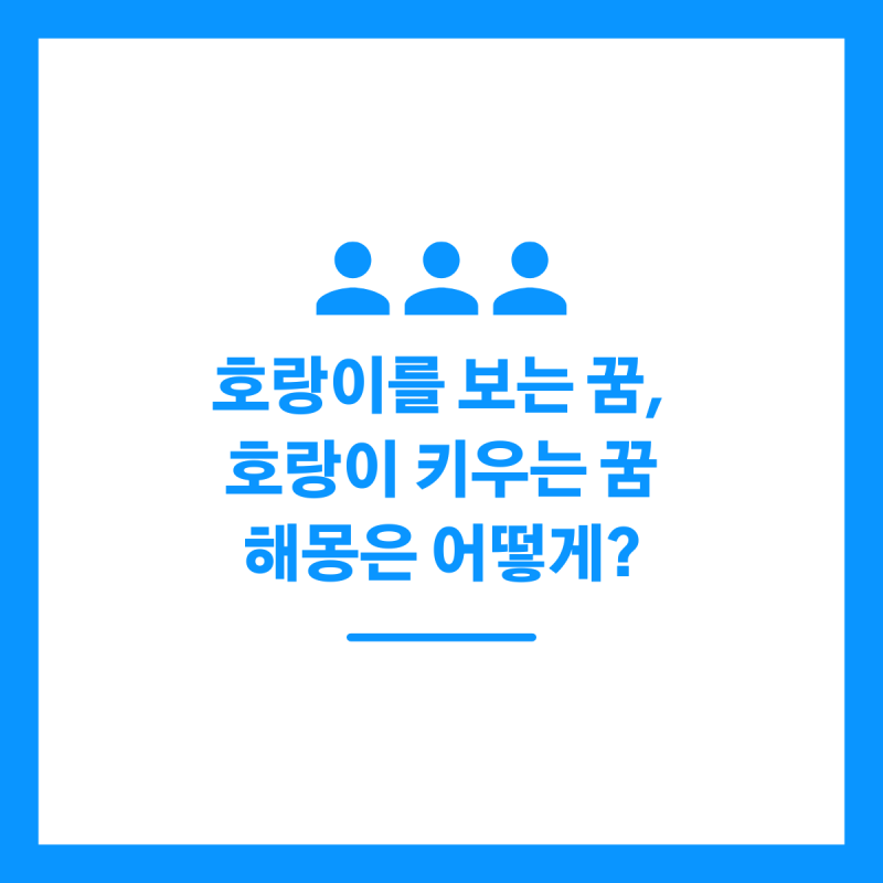 호랑이를 보는 꿈, 호랑이 키우는 꿈 해몽은 어떻게?
