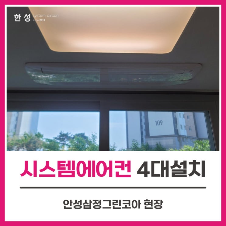  아파트입주전 엘지시스템에어컨4대설치 공사후기 안성삼정그린코아