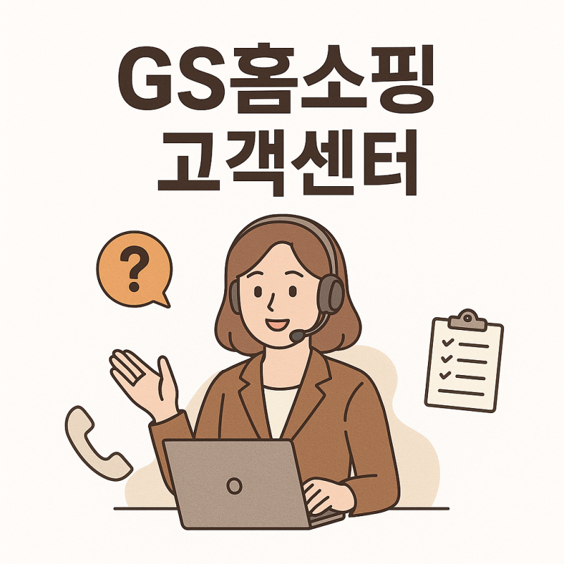 GS홈쇼핑 고객센터 연결이 어려울 때 이렇게 해결했어요
