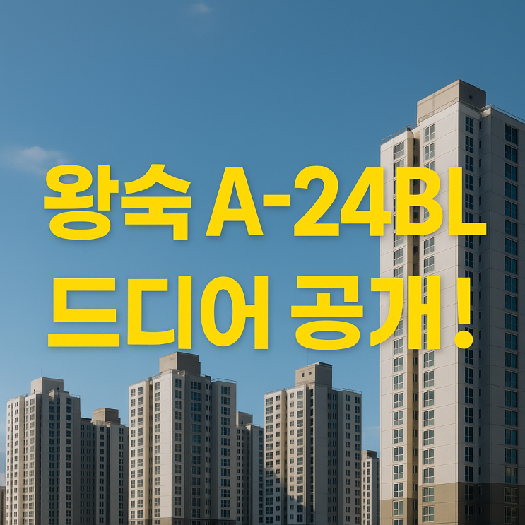  2025 남양주왕숙 신혼희망타운 청약 이것만 보면 끝｜A-24블록 핵심 요약