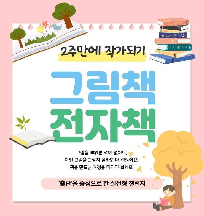  전자책으로 그림책 만들기 프로젝트(마감)