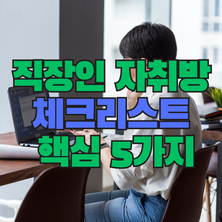  직장인 자취방 고를 때 실패하지 않는 자취방 체크리스트
