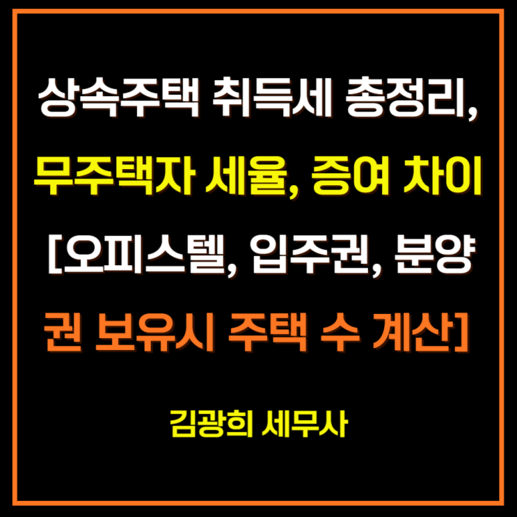  상속주택 취득세 총정리, 무주택자 세율, 증여 차이[오피스텔, 입주권, 분양권 보유시 주택 수 계산]