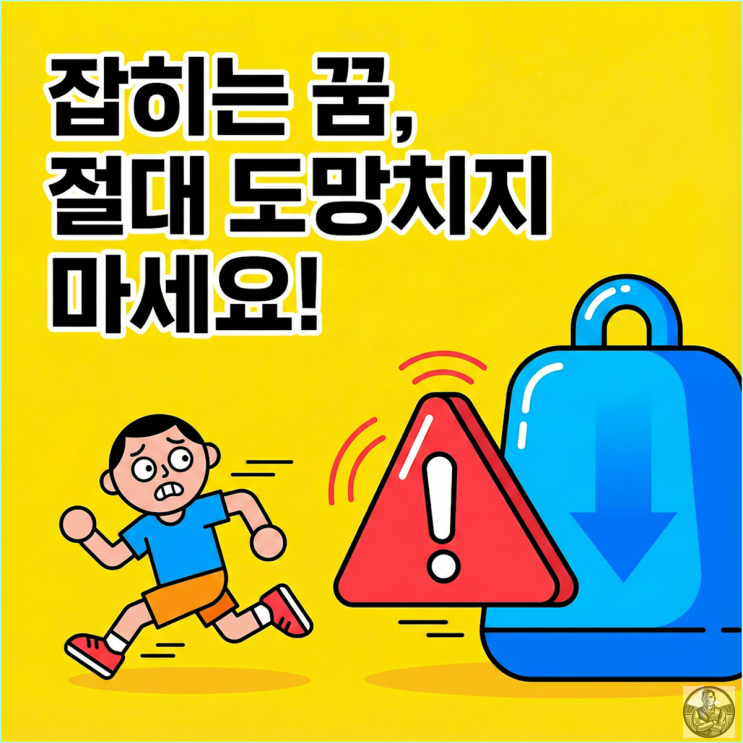  쫓기는 꿈 해몽 심리 상태 분석 누군가에게 도망치는 상황별 의미 총정리