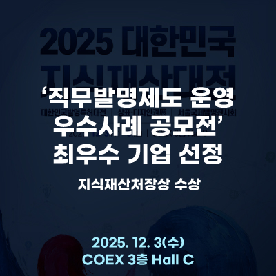  ‘직무발명제도 운영 우수사례 공모전’ 최우수 기업으로 선정