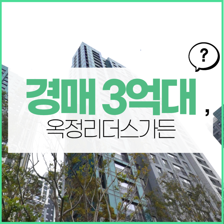  옥정리더스가든 경매 타이밍은 언제일까?
