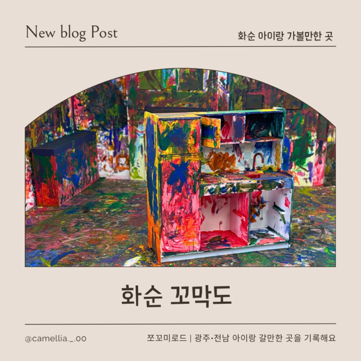  [내돈내산] 광주 근교 아이랑 가볼 만한 화순 실내 미술 체험 꼬막도 체험 후기