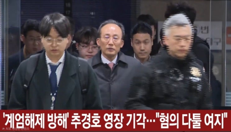 <b>추경호</b> 의원 <b>계엄해제</b> 표결 <b>방해</b> 구속영장 기각