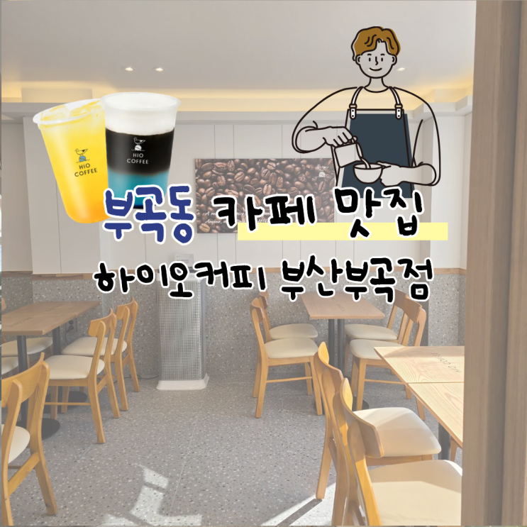  부산 부곡동 카페 추천 하이오커피 가성비 카페 맛집