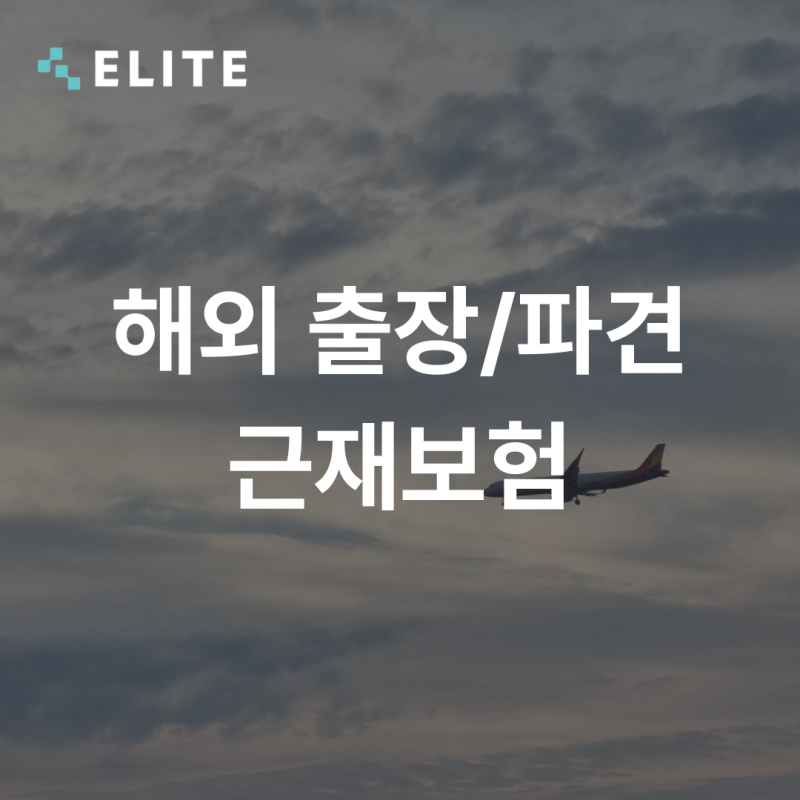 5. [해외근재] 담보범위, 주요 특별약관, 필요서류 (해외출장자 보험)