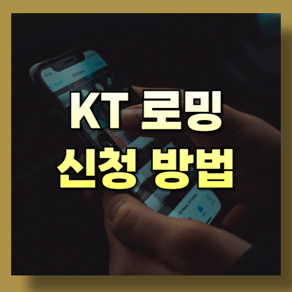 KT 로밍 신청 방법 총정리｜해외여행 준비 필수 체크