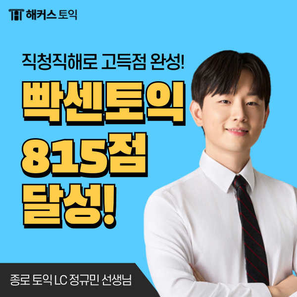  해커스 종로 토익학원 현강 후기, 815점 달성 성공!
