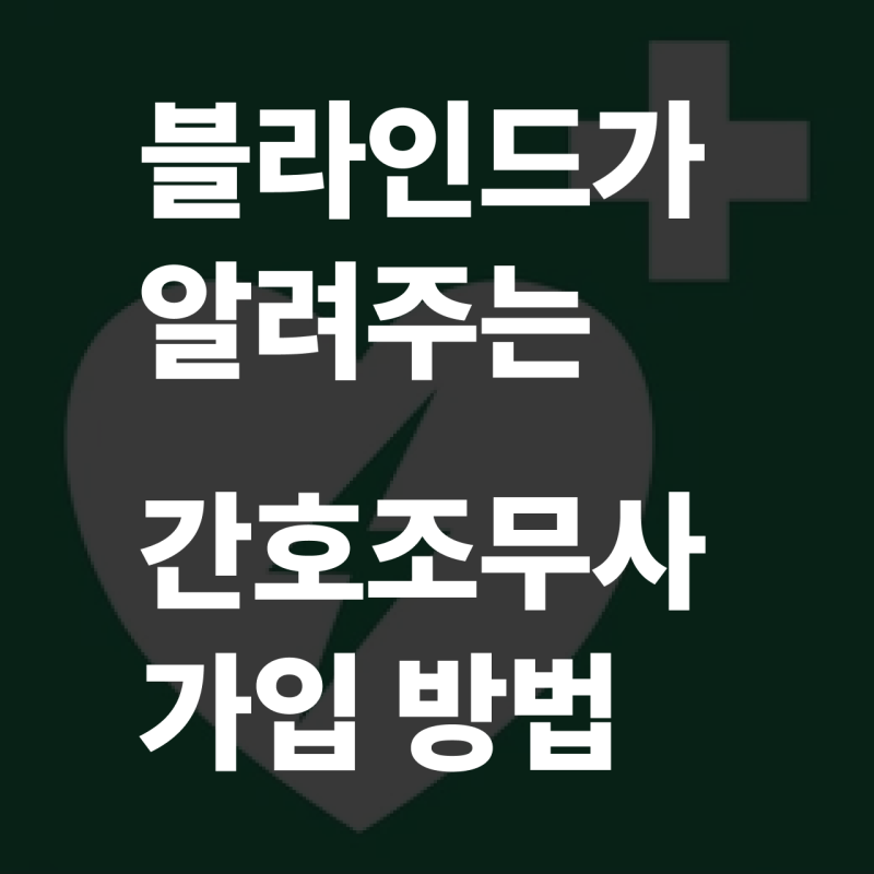 블라인드 간호조무사 가입방법, 인증방법