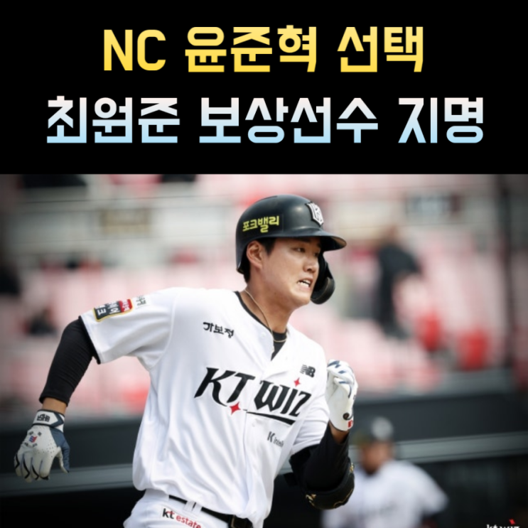 NC, FA <b>최원준 보상선수</b>로 KT 내야수 <b>윤준혁</b> 지명