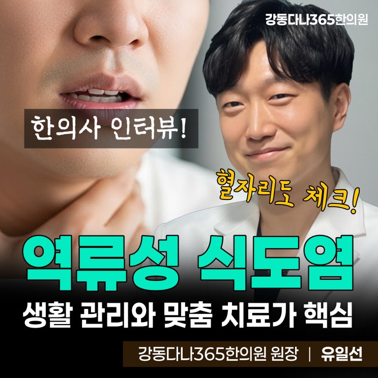  길동역365한의원, 역류성식도염 생활 관리와 개인 맞춤 치료가 핵심 feat.한방에유일선