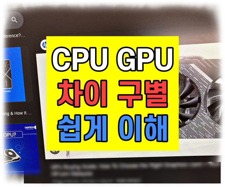  CPU GPU 차이 초딩도 이해하기 쉽게 정리