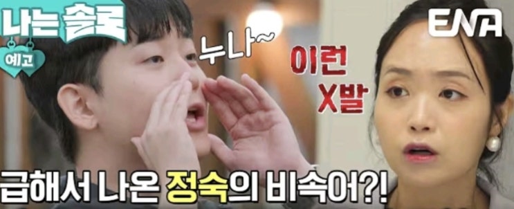   들을수록 황당한 29기 정숙 '욕설 논란', 제작진이 미친 듯이 욕먹는 이유! ("아 신발!"이 논란된 배경)