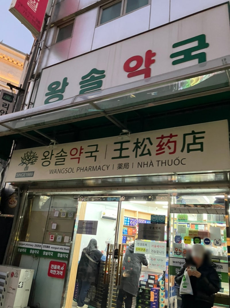 왕솔약국 유산균 구매 재방문 후기